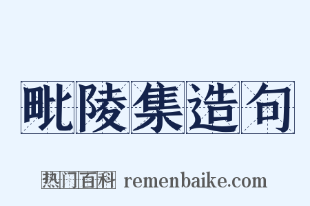 毗陵集造句是什么意思的图片
